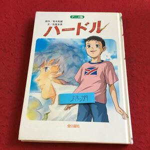 Z13-289 アニメ版 ハードル 原作/青木和雄 文/吉富多美 金の星社 2004年初版発行 長編アニメーション映画 冬のセミたち 犯人はだれだ など