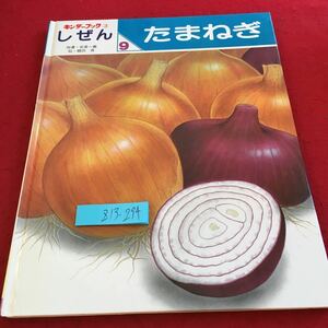 Z13-294 キンダーブック ③ しぜん たまねぎ 指導・安斎一義 絵・鶴田修 フレーベル館 昭和61年発行 種類 料理 仲間 生態 野菜 など