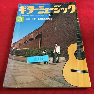 Z13-302 ギターミュージック 3月号 昭和53年発行 特集:ギター名曲をあなたに 山下亨 バスギター ギターアンサンブル 基礎固め など