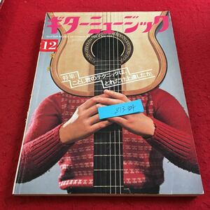 Z13-304 ギターミュージック 12月号 1977年発行 特集:ことし君のテクニックは，どれだけ上達したか。 オーケストラ 広瀬量平 小島美子 など