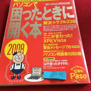 Z13-306 パソコンで困ったときに開く本 2008年発行 朝日新聞社 XP ビスタ 対応 解決!トラブル338 警告メッセージ76 パソコン用語集1080語