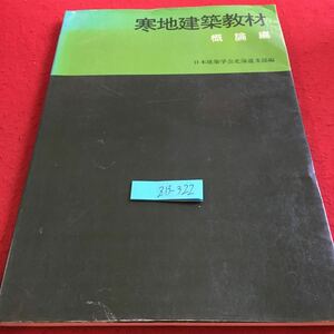 Z13-322 寒地建築教材 概論編 日本建築学会北海道支部編 昭和57年発行 彰国社 総論 住居・建築計画 建築環境計画 建築構法 積雪地の気象