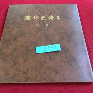 Z13-331 池坊花伝書 初級 昭和47年発行 非売品 華道家元池坊総務所 自然の美しさ 華道と池坊 いけ花と自然律 鑑賞 美しい形のまとめ方 など