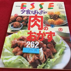 Z13-348 別冊エッセ 夕食ばんざい 肉のおかず 262 エッセブックシリーズ ⑧ 1993年発行 フジテレビジョン カレー ハンバーグ など