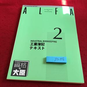 Z13-356 ALFA 2 工業簿記テキスト 資格の大原 平成28年発行 非売品 2級課程 工業簿記の基礎 記帳体系 個別原価計算 材料費会計 など