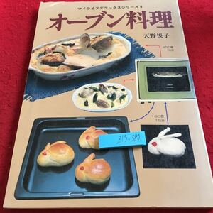 Z13-380 オーブン料理 天野悦子 マイライフデラックスシリーズ 9 グラフ社 昭和54年発行 ローストビーフ グラタン パイ シチュー など
