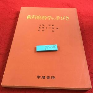 Z13-388 歯科麻酔学の手びき 古屋英毅 東理十三雄 中原爽 編 学建書院 1986年発行 書きこみ多数 塗りつぶし有り 歴史 理論 種類 など