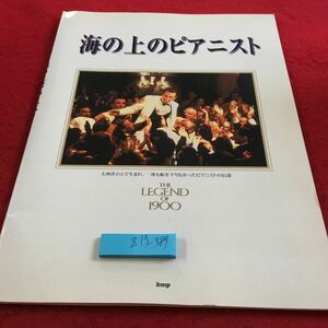 Z13-389 海の上のピアニスト ザ・レジェンド・オブ・1900 ピアノ曲集 2002年発行 ケイ・エム・ピー 伝説のピアニスト ザ・クライシス など