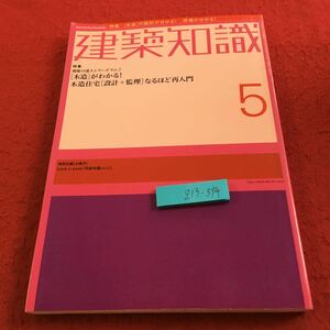 Z13-394 建築知識 5月号 2002年発行 特集 木造住宅［設計＋管理］なるほど再入門 エコ 性能 法規・行政 材料 設備 ハウスメーカー など