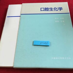 Z13-403 口腔生化学 早川太郎 須田立雄 著 医歯薬出版 箱付き 1990年発行 めざすもの 硬組織の起源とその進化 結合組織の生化学 など