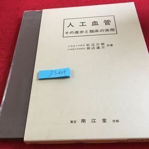 Z13-404 人工血管 その進歩と臨床の実際 杉江三郎 田辺達三 共著 南江堂 箱付き 1977年発行 発展 近代血管外科への課程 代用血管 など