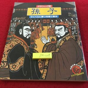 Z14-008 グラフィック版 孫子 ライバルに勝つ知恵と戦法 中国古典の人間学 世界文化社 昭和59年発行 「孫子」の眼目を探る 名言選 など