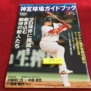 Z14-015 神宮球場ガイドブック 2003 ヤクルト選手写真名鑑 セ・リーグ ドラフト指名有力選手 東京六大学 早稲田 プロ野球 外国人選手