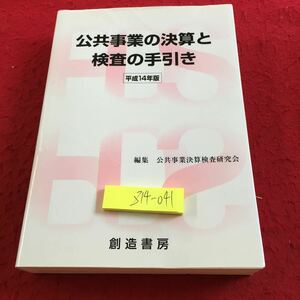 Z14-041 公共事業の決済と検査の手引き 平成14年版 編集・公共事業決算検査研究会 創造書房 国の決算と補助金等 決算制度 会計検査 など