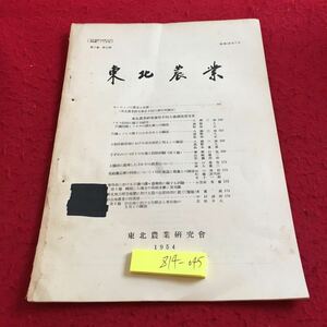 Z14-045 東北農業 昭和29年発行 東北農業研究会 塗りつぶし有り ヨーロッパの農業と加里 ノビエ防除に関する研究 水稲移植栽 など