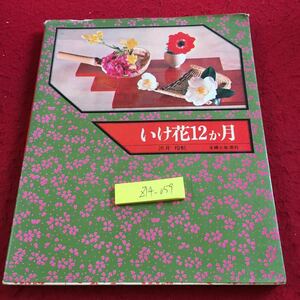 Z14-059 いけ花12か月 渋井玲虹 シャフト生活者 社 昭和50年発行 改訂新版 結婚式 出産祝い 結婚記念日 誕生日 快気祝い 新築祝い など