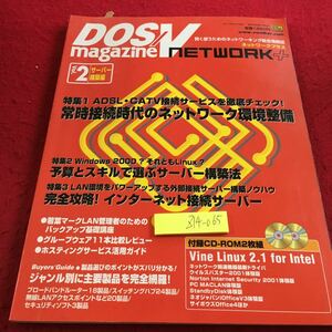Z14-065 DOS/V magazine network + server construction compilation special collection always-on connection era. network environment maintenance budget . skill . select server construction law etc. 