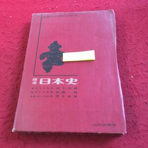 Z14-072 標準 日本史 井上光貞 笠原一男 児玉幸多 昭和52年発行 原始・古代 中世 近世 近代・現代 古代国家 弥生文化 武家社会 など