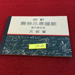 Z14-080 新訂 尋常小学唱歌 第六学年用 文部省 大日本国書 昭和7年発行 明治天皇御製 朧月夜 遠足 我等の村 瀬戸内海 四季の雨 など