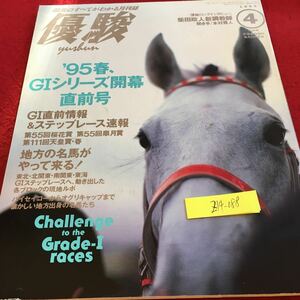 Z14-088 優駿 1995年発行 4月号 JRA '95春、G 1シリーズ開幕直前号 ハイセイコー オグリキャップ ナリタブライアン ライスシャワー など