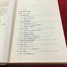 Z14-107 生涯教育時代の大学双書 近代経済学 経済分析の基礎理論 新開陽一・新飯田宏・根岸隆 著 有斐閣 箱付き 昭和52年発行 塗りつぶし有_画像3