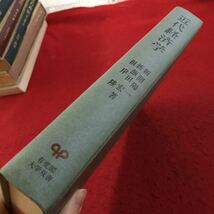 Z14-107 生涯教育時代の大学双書 近代経済学 経済分析の基礎理論 新開陽一・新飯田宏・根岸隆 著 有斐閣 箱付き 昭和52年発行 塗りつぶし有_画像2