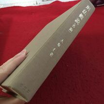 Z14-111 刑法概説 各論 大塚仁 著 有斐閣 箱付き 昭和50年発行 塗りつぶし有り 個人的法益に対する罪 自由に対する罪 私生活の平穏 など_画像2