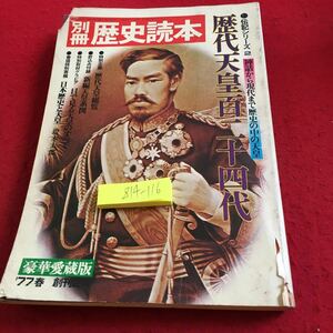 Z14-116 別冊 歴史読本 伝記シリーズ 2 歴代天皇百二十四代 豪華愛蔵版 ’77春 創刊2号 新人物往来社 日本歴史と天皇 天皇肖像選 など