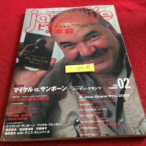 Z14-186 ジャズライフ 特集 ドラムの本音 ピーター・アースキン デニス・チェンバース 則竹裕之 ラリー・カールトン 三栄書房 平成14年発行