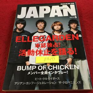 Z14-193 ROCKIN''ON JAPAN 平成 20年発行 ELLEGARDEN 活動休止 BUMP OF CHICKEN ビート・クルセイダース アジカン ザ・クロマニヨンズ