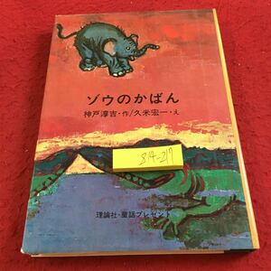 Z14-217 ゾウのかばん 神戸淳吉・作/久米宏一・え 理論社・童話プレゼント 1967年発行 アフリカのたより グォーン・パーン など