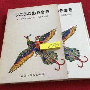 Z14-220 りこうなおきさき モーゼス・ガスター文 光吉夏弥 訳 岩波書店 箱付き 1967年発行 カメのせなかはなぜまるい など 読み物