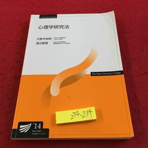 Z14-234 心理学研究法 大野木裕明 渡辺直斗登 文部科学省認可通信教育 放送大学教育 '14 改訂新版 放送大学教育振興会 書きこみ有り