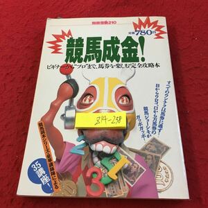 Z14-238 競馬成金! 別冊宝島210 ビギナーからぷろまで、馬券を楽しむ完全攻略本 競馬読本シリーズ・豪華講師陣による35講座 ! 1994年発行