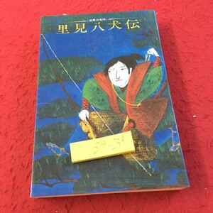 Z14-239 世界の名作 里見八犬伝 滝沢馬琴原作 園城寺健 鶴書房盛光社 発行日不明 名犬八房 宝刀村雨丸 八犬士のかつやく など 小説