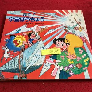 Z14-259 まて! 宇宙ぼうちょう 海部宣男 作 伊藤章夫 絵 新日本出版社 1986年発行 目次無し 地球 天体 星座 銀河系 観測 アインシュタイン