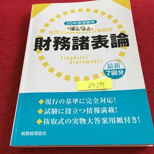 Z14-274 26 fiscal year examination for tax counselor examination past ... practice financial affairs various table theory newest 7 batch tax . accounting association accessory ...( several sheets equipped ) Heisei era 26 year issue . direction analysis 