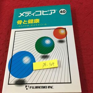 Z14-304 メディコピア 40 骨と健康 からだの柱、骨は生きている 富士レビオ 平成11年初版発行 編集 河合忠・山中學・亀田治男・井上哲郎