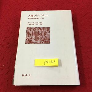 Z14-305 人間ひとりひとり 現象学的精神病理学入門 ヴァン・デン・ベルク 著 早坂泰次郎・田中一彦 訳 現代社 1987年発行 患者の訴え など