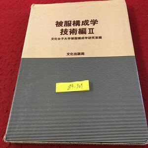 Z14-309 被服構成学 技術編 文化女子大学被服構成学研究室編 文化出版局 ページ60P位損失あり 塗りつぶし有り 1989年発行 洋裁 専門書