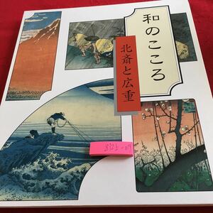 Z12上-019 和のこころ 北斎と広重 読売新聞 発行日 ファイル式 取り外し可能 葛飾北斎 歌川広重 富嶽三十六景 諸国瀧廻り 発行日不明