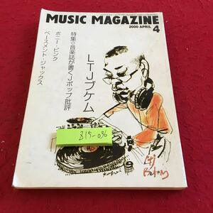 Z15-036 ミュージック・マガジン 2000年発行 4月号 特集 音楽誌が書くJポップ批評 ボニー・ピンク ベースメント・ジャックス など