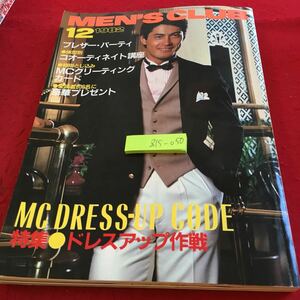 Z15-050 MEN''S CLUB 1982年発行 12月号 特集 ドレスアップコード ドレスアップ作戦 ブレザー・パーティ 婦人画報社 昭和57年発行