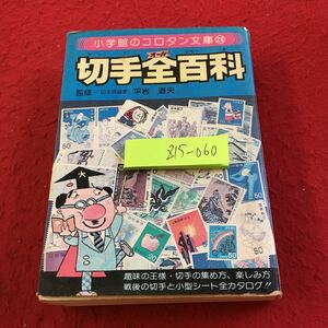 Z15-060 小学館のコロタン文庫 28 切手全百科 監修/平岩道夫 昭和54年初版第1刷発行趣味の王様 切手の集め方 楽しみ方 戦後の切手 など