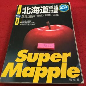 Z14上-001 スーパーマップル 一 サイマップ 実走調査 北海道 道路地図 札幌・旭川・帯広・釧路・函館 昭文社 発行日不明 主要都市 など