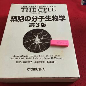 Z14上-006 細胞の分子生物学 第3版 箱付き 漢訳:中村桂子・藤山秋佐夫・松原謙一 教育社 1996年発行 概論 分子でみる遺伝 細胞内部の構築