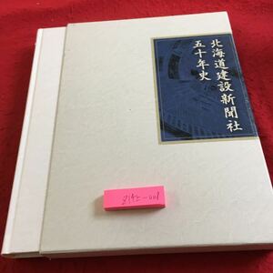 Z14上-008 北海道建設新聞社 50年史 箱付き 2008年発行 非売品 カラーグラビア 社訓 祝日 会社の現況 役員紹介 物故者 退職者 など