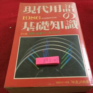 Z14上-011 現代用語の基礎知識 1986 自由国民社版 世界若者データブック 巻頭カラー特集「中流」の肖像 日米関係 国際関係 など