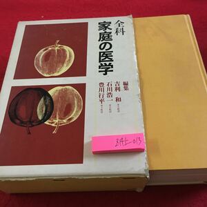 Z14上-013 全科 家庭の医学 編集 吉利和 石川浩一 豊川行平 箱付き たくぎん健康保険組合 昭和50年発行 家庭の救急処置 症状を観察する