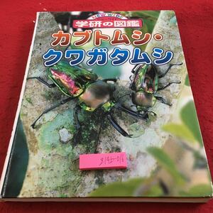 Z14上-016 ニューワイド 学研の図鑑 カブトムシ クワガタムシ 学研 2001年初版発行 からだ 生活 世界のカブトムシ クワガタムシ など